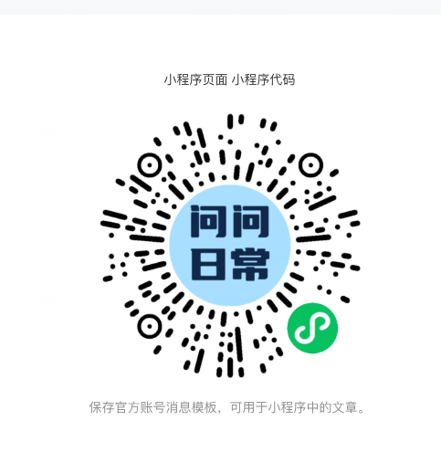 问问日常小程序码